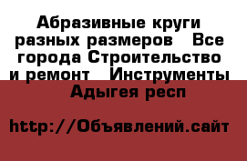 Абразивные круги разных размеров - Все города Строительство и ремонт » Инструменты   . Адыгея респ.